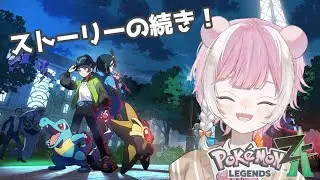 【Pokémon LEGENDS Z-A】# 12　伝説のポケモンてにいれる！！！   #vtuber  #新人vtuber