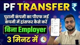 PF Transfer Online 2026 | Old Company PF to New Company | All Details