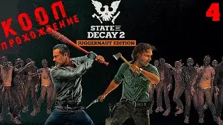 №4🔴State of Decay 2: Juggernaut Edition🔴КООП-ПРОХОЖДЕНИЕ(СЛОЖНО)
