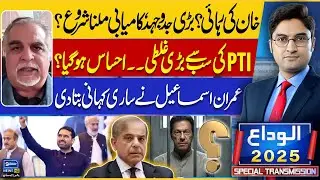 PTI Negotiations - Imran Khan Release? | Imran Ismail | Live With Jami | Special Transmission
