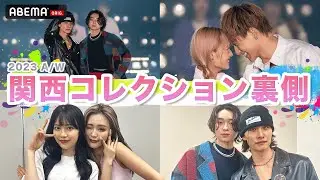 【密着】夢舞台！恋ステメンバーの関西コレクションの裏側🎥✨やまげ/ゆきと/じょうここ💗