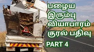 பழைய இரும்பு வியாபாரம் குரல் பதிவு Voice recording of the business of buying scrap metal