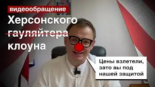 Херсонский коллаборант обратился к народу: Цены взлетели, зато вы под нашей защитой. Стремоусов
