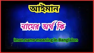 আইমান নামের অর্থ কি ,  iman  namer ortho ki ,  iman  name meaning in bengali