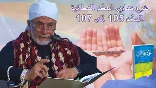 32- كيف نصبر على ابتلاءات ومصاعب الحياة؟ | شرح الحكم العطائية