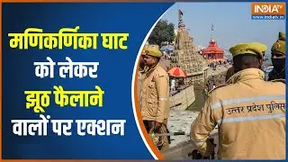 Manikarnika Ghat Bulldozer action: मणिकर्णिका घाट को लेकर झूठ फैलाने  वालों पर एक्शन | CM Yogi