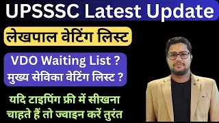 Main Sevika Waiting List | Lekhpl Vacancy Waiting List | UPSSSC VDO Exam Waiting List