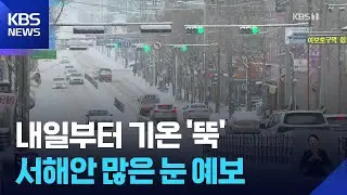‘영하 35도’ 찬 공기 몰려온다…모레 최강 한파 / KBS  2025.12.24.