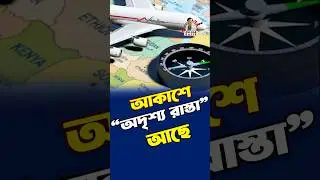 আকাশের হাইওয়ে! জানেন কি? #zulhas_kabir  #airportnews #shorts #aviationfacts #aviationbangla