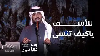 مهرجان بين ثقافتين‬⁩ | للأسف يا كيف تنسى: نواف الجبرتي