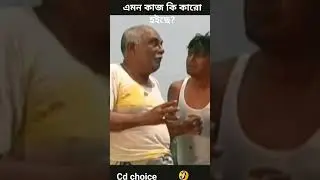 #comedy #funny #drama #comedyvideo  best comedy natok ever..cd choice dram