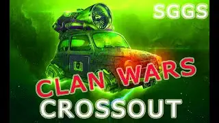 CLAN WARS 2🔴КЛАНОВЫЕ БОИ SGGS🔴 CROSSOUT/КРОССАУТ🔴SENYA