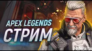 Начинающий стример | СТРИМ APEX LEGENDS 2K | Апекс Легендс стрим