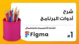 1. شرح الأدوات الرئيسية | صمم باستعمال Figma