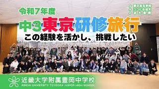 令和７年度 中３研修旅行