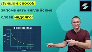 Лучший способ запоминать английские слова надолго!