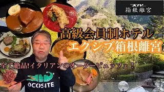 高級会員制ホテル【エクシブ 箱根離宮】に宿泊！！大満足の1泊2日！