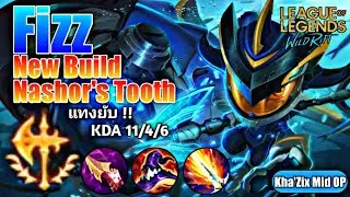 LOL WildRift : รีวิว Fizz Build Nashor's Tooth ดาเมจแรง + ตีไว ไล่แทงยับ ๆ !!
