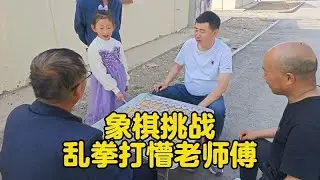 宝儿挑战老大爷，不信就试试，试试就试试，乱拳打懵老师傅！