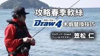日本OWNER HOOKS｜攻略春季軟絲C'ULTIVA Draw4 木蝦替換技巧