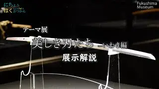【美しき刃たち―いわき編】石山卓さんのこと