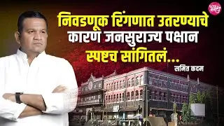 🛑निवडणूक रिंगणात उतरण्याचे कारण जनसुराज्य पक्षान स्पष्टच सांगितलं..:-समित कदम#livemarathi #kolhapur