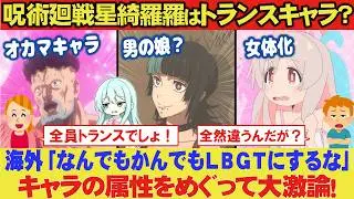 海外「アニメ呪術廻戦の星綺羅羅はトランスキャラ」←「なんでも当てはめるなよ！」星綺羅羅はトランス？男の娘？海外で起きた大論争を解説【海外の反応】