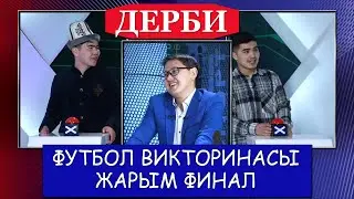 Дерби футбол викторинасы 4 сезон жарым финал
