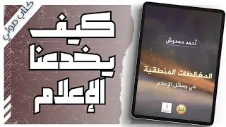 كتاب المغالطات المنطقية في وسائل الإعلام | أحمد دعدوش  | بصوت إسلام عادل