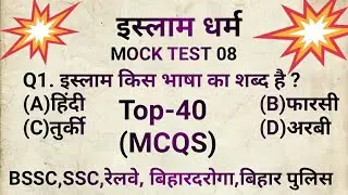 इस्लाम धर्म /Islam Dharm Mock Test 08
