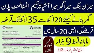 Meezan Bank Mera Ghar Mera Ashiana Scheme 2025 Registration started | Download Application Form