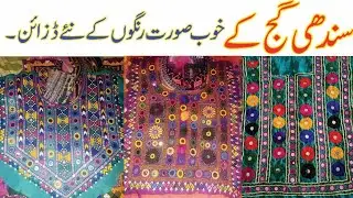 Sindhi New Gaj Designs|Original Sindhi Gaj Ideas  2023