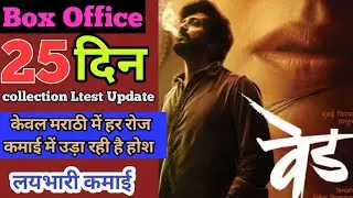 Ved Box office collection| Ved day 25 box office collection| Ved day 24 collection| Ved collection