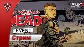 Стрим ⮞ Dying Light 2 ⮞ The Walking Dead Bundle ⮞ Обзор