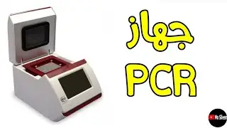 جهاز الدورات الحراري PCR thermal cycler
