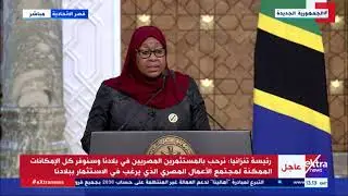 رئيسة تنزانيا: أدعو الرئيس السيسي في الوقت المناسب له لزيارة بلده الثاني تنزانيا