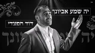 דוד חפצדי - יה שמע אביונך