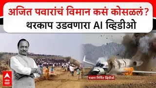 Ajit Pawar plane crash AI Video : अजित पवारांचं विमान कसं कोसळलं?  थरकाप उडवणारा AI व्हिडीओ