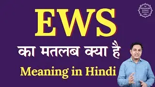 EWS meaning in Hindi | EWS ka matlab kya hota hai | Spoken English