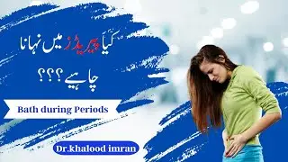 Kya periods mein nahana chahiyee | Bath during periods| کیا پیریڈ میں نہانا چاہیے