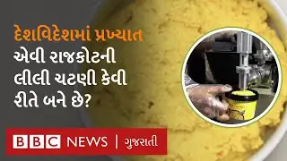 Rajkot Famous Green Chutney : વર્ષો પહેલાં રાજકોટમાં આ ખાસ લીલી ચટણી બનાવવાની શરૂઆત કેવી રીતે થઈ?
