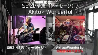 『SEiZI/晴志（ソーセージ）/Akito×Wonderful』