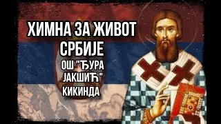 Химна за живот Србије