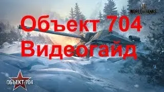 Объект704.Видеогайд.wmv