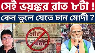 নোট থেকে ভোট! জনতার হয়রানিই কি সার? 9 Years Of Demonetisation | Modi | Notebandi | Economy | SIR