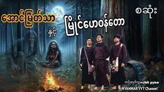 #အောင်မြတ်သာနှင့်မြိုင်ဟေဝန်တော စဆုံး#ဇေယန(ရာမည)#တာတေ 