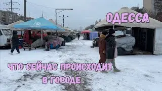 ОДЕССА| СТАЛО ТЯЖЕЛЕЕ, ПУСТЫЕ РЫНКИ, ГОРОД ЗАМЕЛО. С ПЕРВЫМ СНЕГОМ