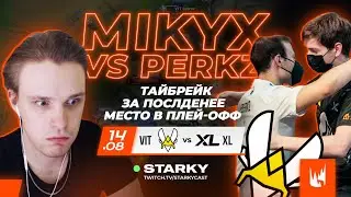 ТАЙБРЕЙК ЗА ПОСЛЕДНИЙ СЛОТ В ПЛЕЙ-ОФФ | MIKYX VS PERKZ | VITALITY VS XL SUMMER 2022