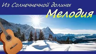МЕЛОДИЯ из к/ф 