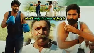 ఆటలో మిత్రుడు కూడా శత్రువు ఏ || Local Boy Movie Scene || Dhanush || Nassar | Telugu Super Hit Movies